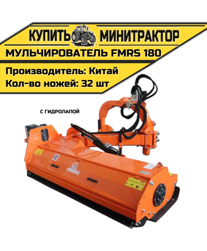Косилка — мульчирователь FMRS 180 с гидролапой Косилка — мульчирователь FMRS 180 с гидролапой
