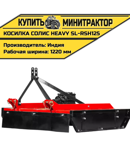 Косилка садовая Solis | Солис Heavy SL-RSH125 (1,25 м) Косилка садовая Solis | Солис Heavy SL-RSH125 (1,25 м)