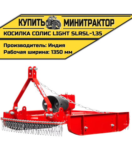 Косилка садовая Solis | Солис Light SLRSL-1,35 (1,35 м) Косилка садовая Solis | Солис Light SLRSL-1,35 (1,35 м)