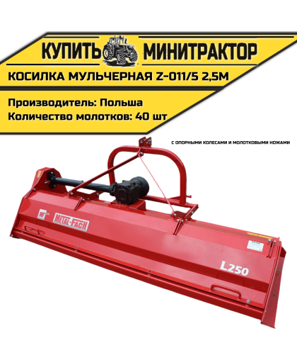 Косилка  мульчерная  Z-011/5  2,5 м  с  опорными колесами и  молотковыми ножами 