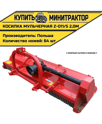 Косилка мульчерная Z-011/5 2,0 м с опорным катком и ножами Y Косилка мульчерная Z-011/5 2,0 м с опорным катком и ножами Y