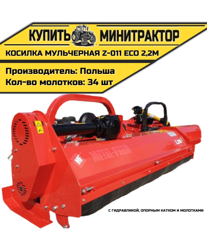 Косилка мульчерная Z-011 eco 2,2 м с гидравликой, опорным катком и молотками Косилка мульчерная Z-011 eco 2,2 м с гидравликой, опорным катком и молотками