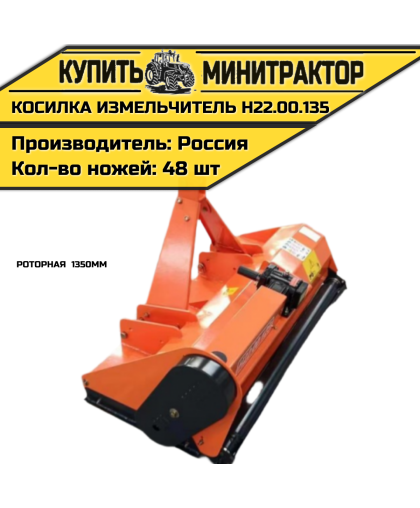 Косилка измельчитель роторная 1350мм Н22.00.135 Косилка измельчитель роторная 1350мм Н22.00.135