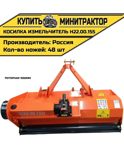 Косилка измельчитель роторная 1550мм Н22.00.155 Косилка измельчитель роторная 1550мм Н22.00.155