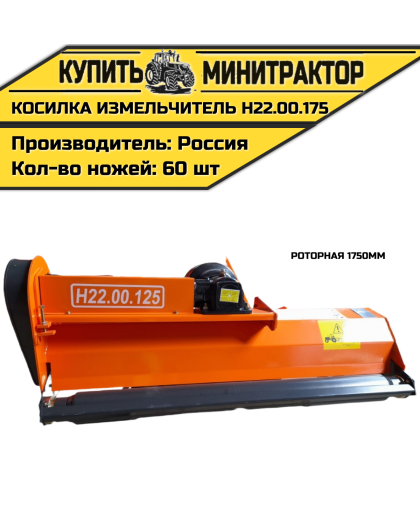 Косилка измельчитель роторная 1750мм Н22.00.175 Косилка измельчитель роторная 1750мм Н22.00.175