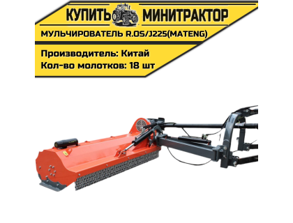 Косилка-Мульчирователь R.OS/J225(MATENG)