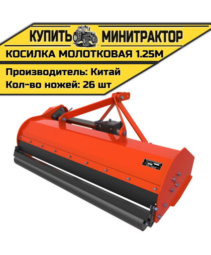 Мульчер (Косилка молотковая) 1.25м