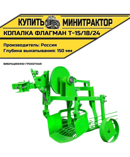 Картофелекопалка вибрационно-грохотная Flagman | Флагман Т-15/18/24 Картофелекопалка вибрационно-грохотная Flagman | Флагман Т-15/18/24