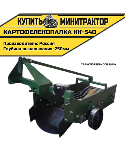 Картофелекопалка транспортерного типа КК-540 Картофелекопалка транспортерного типа КК-540