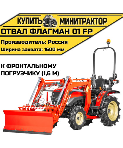 Отвал Flagman | Флагман 01 FP к фронтальному погрузчику (1,6 м) Отвал Flagman | Флагман 01 FP к фронтальному погрузчику (1,6 м)