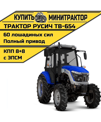 Трактор РУСИЧ TB-654 Трактор РУСИЧ TB-654