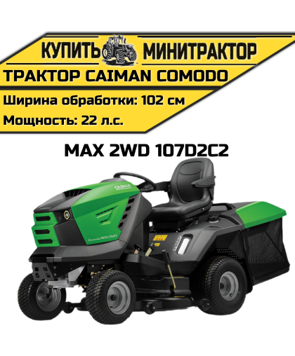 Садовый трактор Caiman Comodo Max 2WD 107D2C2