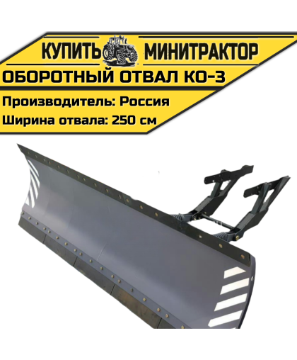 Оборотный отвал КО-3 Оборотный отвал КО-3