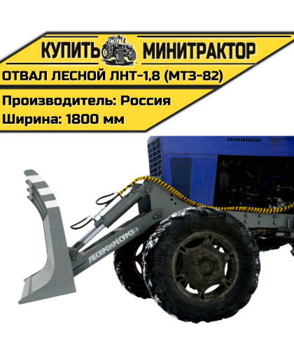 Отвал лесной ЛНТ-1,8 (МТЗ-82) Отвал лесной ЛНТ-1,8 (МТЗ-82)