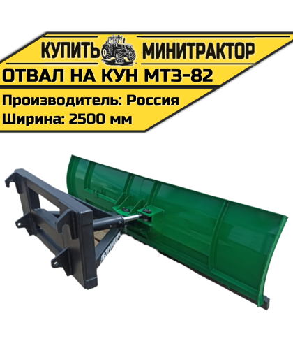 Отвал на КУН МТЗ-82 Отвал на КУН МТЗ-82