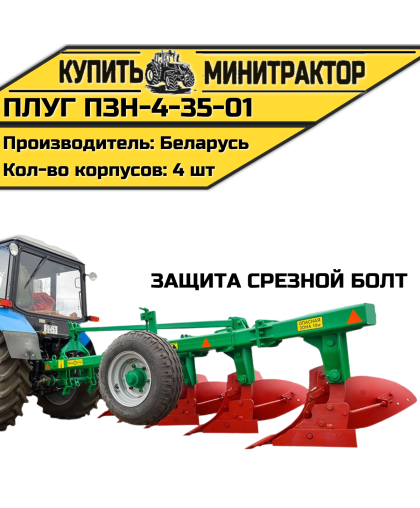 Плуг ПЗН-4-35-01 (защита срезной болт) Плуг ПЗН-4-35-01 (защита срезной болт)