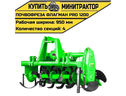 Почвофреза Flagman | Флагман PRO 1200 (1,2 м) Почвофреза Flagman | Флагман PRO 1200 (1,2 м)