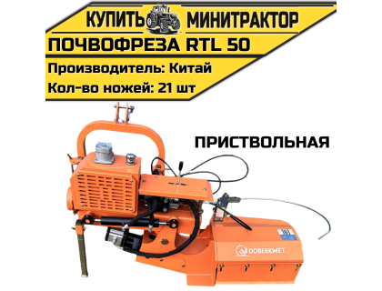 Почвофреза приствольная RTL 50 Почвофреза приствольная RTL 50