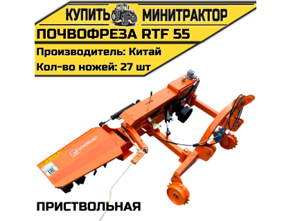 Почвофреза приствольная RTF 55 Почвофреза приствольная RTF 55