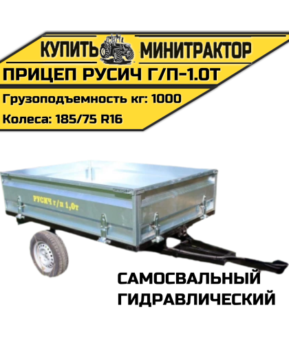 Прицеп гидравлический самосвальный Русич г/п-1.0т Прицеп гидравлический самосвальный Русич г/п-1.0т