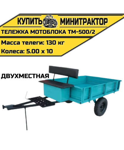 Тележка мотоблока ТМ-500/2 (двухместная)