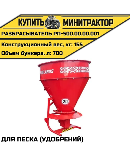 РАЗБРАСЫВАТЕЛЬ ПЕСКА (УДОБРЕНИЙ) РП-500.00.00.001 РАЗБРАСЫВАТЕЛЬ ПЕСКА (УДОБРЕНИЙ) РП-500.00.00.001