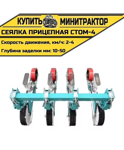 Сеялка прицепная СТОМ-4 к трактору Сеялка прицепная СТОМ-4 к трактору
