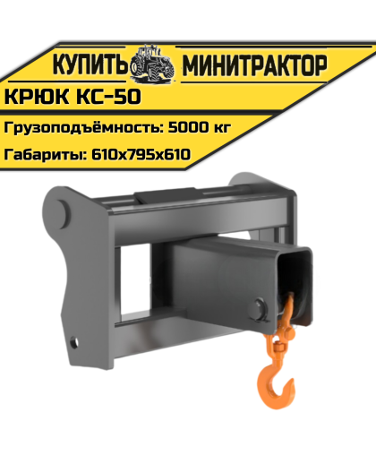 Крюк КС-50 Крюк КС-50