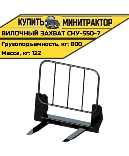 Вилочный захват СНУ-550-7