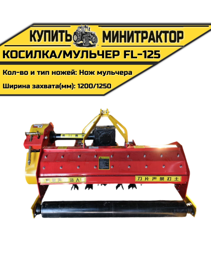 Косилка/мульчер FL-125 с ножами Косилка/мульчер FL-125 с ножами