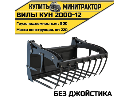 Вилы КУН 2000-12 (без джойстика) Вилы КУН 2000-12 (без джойстика)