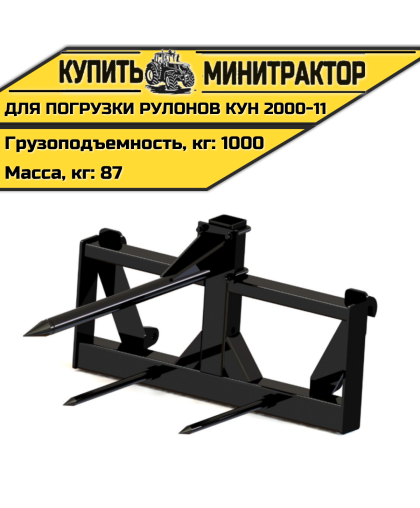 Приспособление для погрузки рулонов КУН 2000-11 Приспособление для погрузки рулонов КУН 2000-11