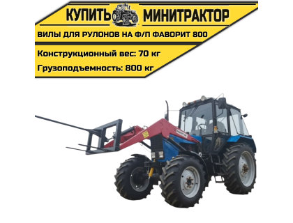 Вилы для Рулонов на фронтальный погрузчик Фаворит 800 Вилы для Рулонов на фронтальный погрузчик Фаворит 800