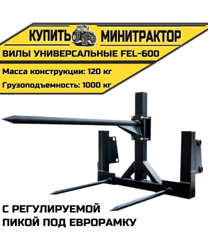 Вилы универсальные с регулируемой пикой под еврорамку FEL-600 Вилы универсальные с регулируемой пикой под еврорамку FEL-600