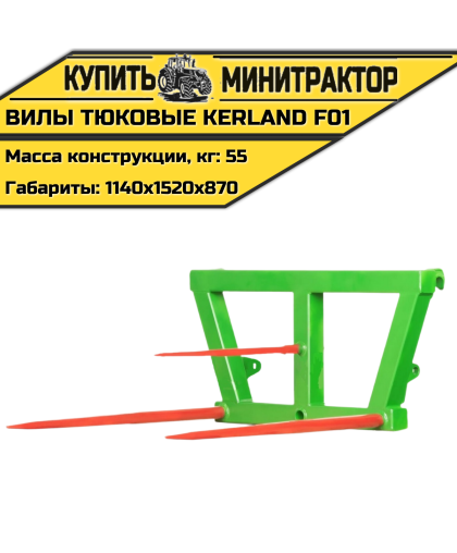 Вилы тюковые Kerland | Керланд F01 Вилы тюковые Kerland | Керланд F01