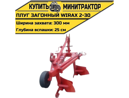 Загонный навесной плуг Wirax 2-30