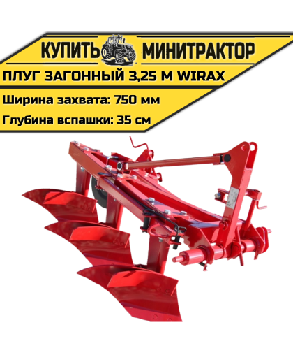 Плуг загонный 3,25 м Wirax Плуг загонный 3,25 м Wirax