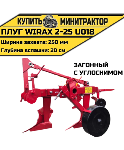 Плуг загонный Wirax 2-25 U018 с углоснимом Плуг загонный Wirax 2-25 U018 с углоснимом
