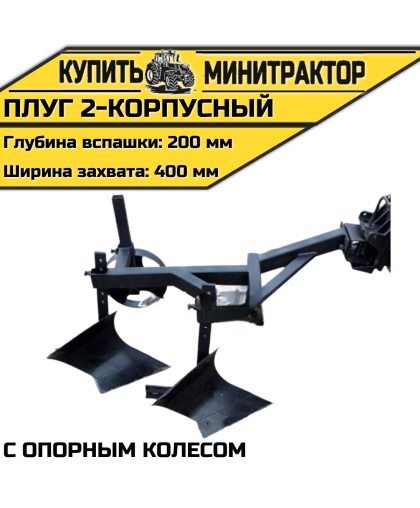Плуг 2-корпусный с опорным колесом Плуг 2-корпусный с опорным колесом